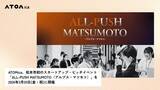 「ATOMica、松本市初のスタートアップ・ピッチイベント「ALL-PUSH MATSUMOTO（アルプス・マツモト）」を2026年3月20日(金・祝)に開催」の画像1
