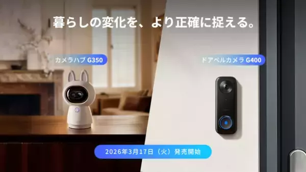 lotスマートホームデバイスブランドAqaraから、暮らしの変化をより正確に捉える2つの新製品が同時に登場「カメラハブG350」「ドアベルカメラG400」3月17日(火)より発売開始