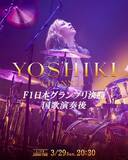 「YOSHIKI、F1日本GP決勝で国歌演奏　ヘリ移動で演奏直後に都内生出演へ　3/29（日）20:30「YOSHIKI CHANNEL」生放送決定」の画像1