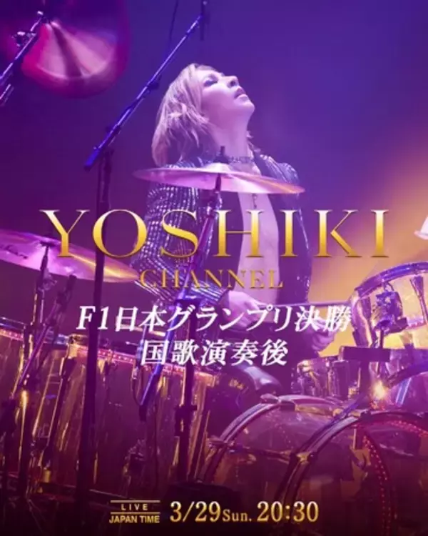 YOSHIKI、F1日本GP決勝で国歌演奏　ヘリ移動で演奏直後に都内生出演へ　3/29（日）20:30「YOSHIKI CHANNEL」生放送決定