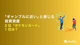 「「ギャンブルに近い」と感じる投資資産、2位「ポケモンカード」1位は？」の画像1