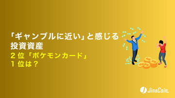 「ギャンブルに近い」と感じる投資資産、2位「ポケモンカード」1位は？