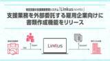 「特定技能の支援業務管理システム「Linkus（リンクス）」が支援業務を外部委託する雇用企業向けに書類作成機能をリリース」の画像1
