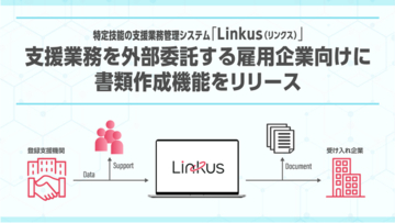 特定技能の支援業務管理システム「Linkus（リンクス）」が支援業務を外部委託する雇用企業向けに書類作成機能をリリース