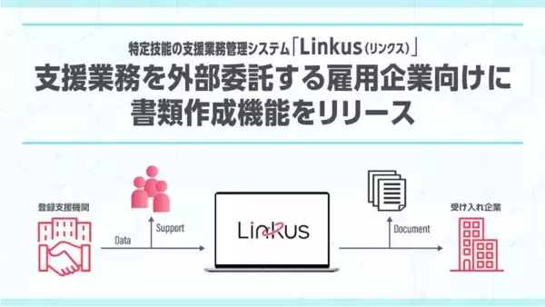特定技能の支援業務管理システム「Linkus（リンクス）」が支援業務を外部委託する雇用企業向けに書類作成機能をリリース