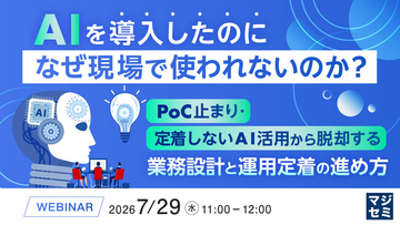 『AIを導入したのに、なぜ現場で使われないのか？』というテーマのウェビナーを開催