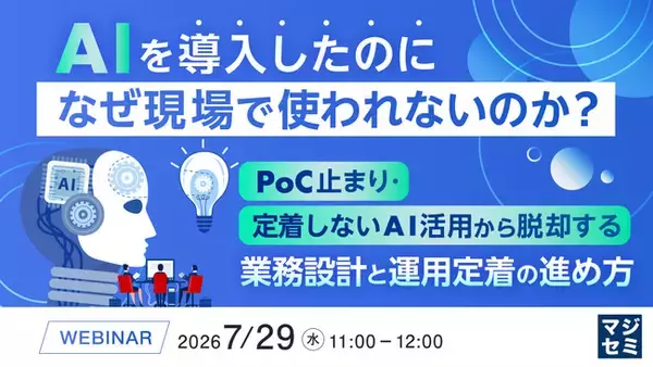 『AIを導入したのに、なぜ現場で使われないのか？』というテーマのウェビナーを開催