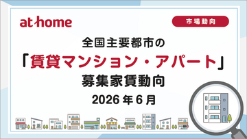 【アットホーム調査】全国主要都市の「賃貸マンション・アパート」募集家賃動向（2026年6月）