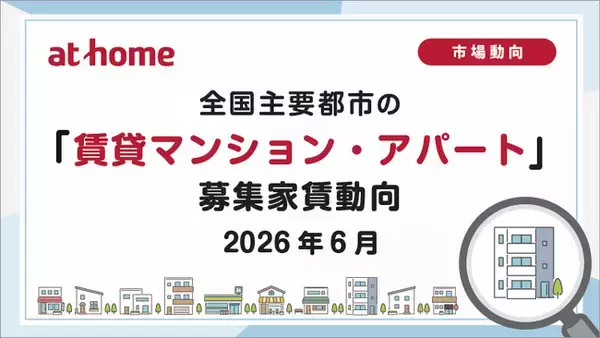 【アットホーム調査】全国主要都市の「賃貸マンション・アパート」募集家賃動向（2026年6月）