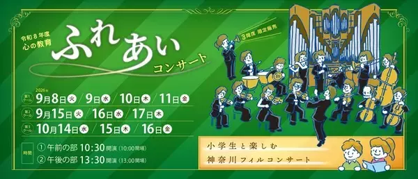 【横浜みなとみらいホール】小学生と一緒にクラシックの名曲を楽しむ60分のコンサート