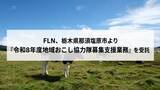 「FLN、栃木県那須塩原市より「令和8年度地域おこし協力隊募集支援業務」を受託」の画像1
