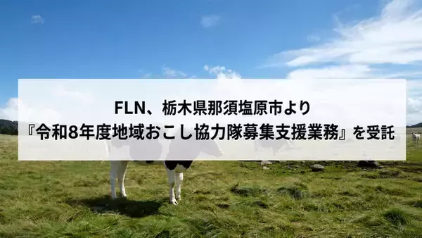 FLN、栃木県那須塩原市より「令和8年度地域おこし協力隊募集支援業務」を受託
