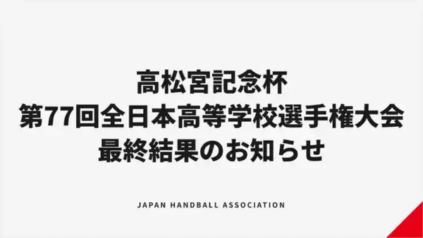 【ハンドボール】高松宮記念杯第77回全日本高等学校ハンドボール選手権大会 【最終結果】