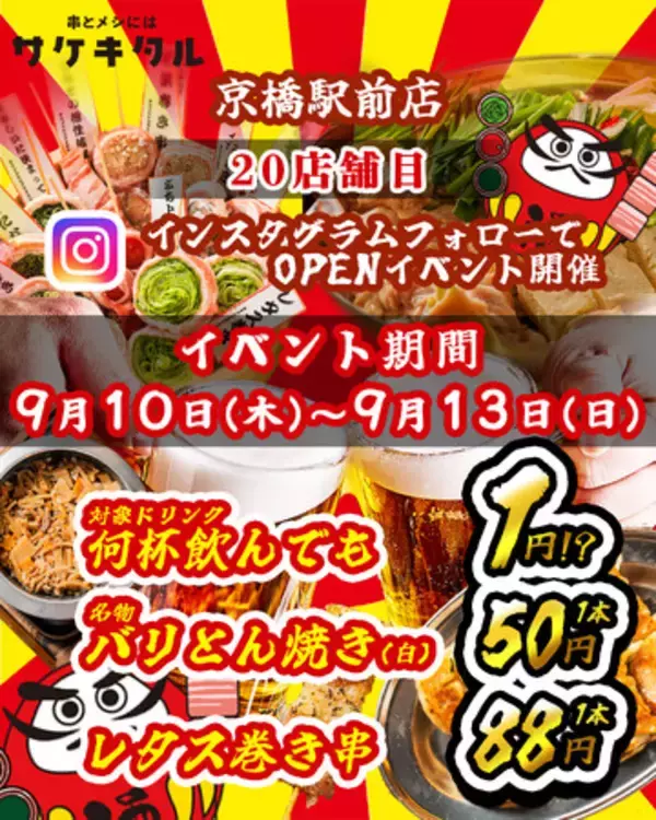 【京橋(大阪）に新規OPEN】毎日赤字覚悟の激安次世代居酒屋『串とメシにはサケキタル。』が遂に爆誕！