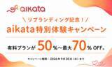 「マッチング前に話せる新しい出会い方を体験。30代・40代・50代向けマッチングアプリ「aikata（アイカタ）」、リブランディング記念で最大70％OFFキャンペーンを実施中」の画像1