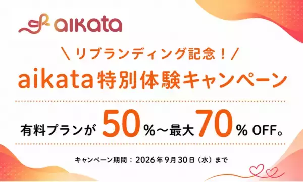マッチング前に話せる新しい出会い方を体験。30代・40代・50代向けマッチングアプリ「aikata（アイカタ）」、リブランディング記念で最大70％OFFキャンペーンを実施中