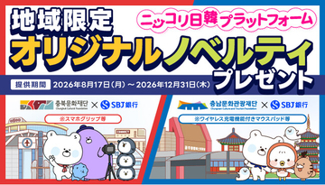 【韓国旅行をもっとたのしく！！】「ニッコリ日韓プラットフォーム」提携先追加のお知らせ：財団法人忠南文化観光財団、財団法人忠北文化財団