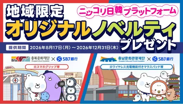 【韓国旅行をもっとたのしく！！】「ニッコリ日韓プラットフォーム」提携先追加のお知らせ：財団法人忠南文化観光財団、財団法人忠北文化財団