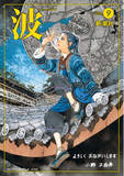 「雑誌「波」9月号の表紙は「十二国記」7年ぶりの最新作『幽冥の岸』より【本日発売】」の画像1