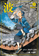 雑誌「波」9月号の表紙は「十二国記」7年ぶりの最新作『幽冥の岸』より【本日発売】