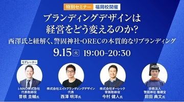 ブランディングデザイナー・西澤明洋氏が登壇　特別セミナー「ブランディングデザインは経営をどう変えるのか？」を9月15日（火）にグロービス経営大学院 福岡校で開催