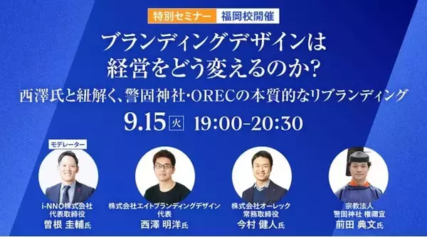 ブランディングデザイナー・西澤明洋氏が登壇　特別セミナー「ブランディングデザインは経営をどう変えるのか？」を9月15日（火）にグロービス経営大学院 福岡校で開催