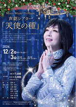 世界で活躍するタンゴ歌手・冴木杏奈 主演・演出の声劇シアター「天使の種」開催が決定！