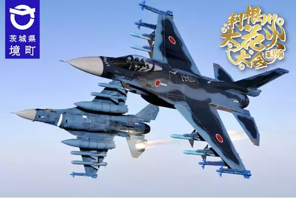 《茨城県境町》第39回利根川大花火大会 航空自衛隊「百里基地第7航空団」による F-2戦闘機展示飛行決定！！