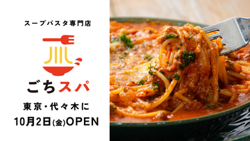 10月2日（金）よりオープニングキャンペーン！パンチョ発の新ブランド「ごちそうスープパスタ」、東京・代々木に1号店オープン