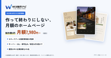 セキュリティは国家資格者が監修。制作費0円・月額7,980円（税別）からのホームページ制作サービス「WEB制作ナビ」提供開始！