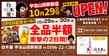 2026年10月29日（木）三重県伊勢市の宇治山田駅前の「キタノイチバ 宇治山田駅前店」を「白木屋 宇治山田駅前店」としてリニューアルオープン！2日間限定で“全品半額のオープンセール”を実施