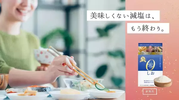 美味しいと健康が両立できる世界を目指して。10周年のスタートアップ企業による次世代調味料、塩分コントロール技術を用いた『零(しお)』の誕生秘話と発売までの裏側