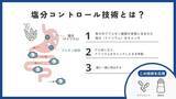 「美味しいと健康が両立できる世界を目指して。10周年のスタートアップ企業による次世代調味料、塩分コントロール技術を用いた『零(しお)』の誕生秘話と発売までの裏側」の画像6