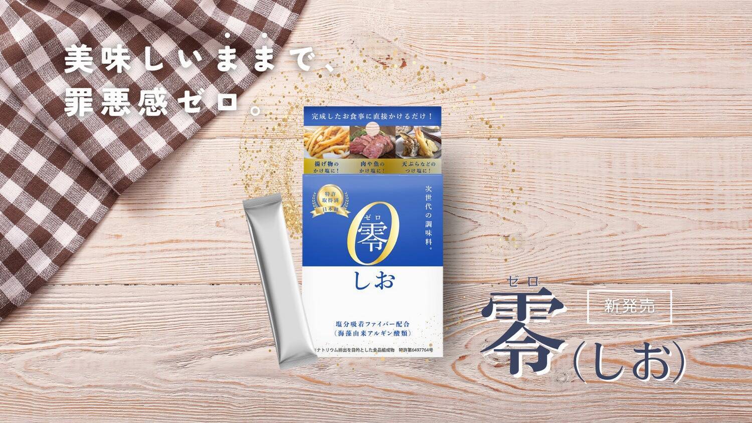 美味しいと健康が両立できる世界を目指して。10周年のスタートアップ企業による次世代調味料、塩分コントロール技術を用いた『零(しお)』の誕生秘話と発売までの裏側