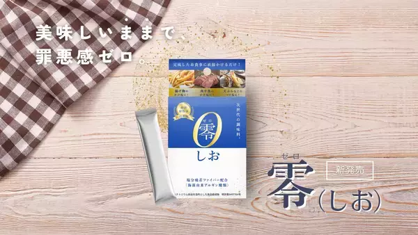 「美味しいと健康が両立できる世界を目指して。10周年のスタートアップ企業による次世代調味料、塩分コントロール技術を用いた『零(しお)』の誕生秘話と発売までの裏側」の画像