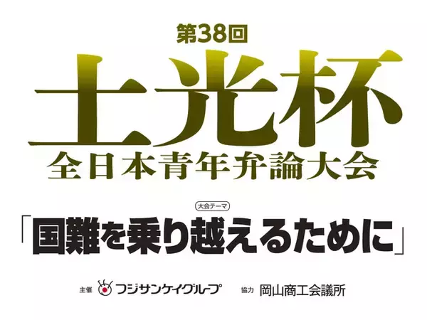 最優秀賞に、松下天風さん（東京大学）　「第38回土光杯全日本青年弁論大会」入賞者発表