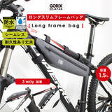 「【新商品】【便利な3WAY装着可】自転車パーツブランド「GORIX」から、防水フレームバッグ(GX-FBLONG)が新発売！！」の画像1