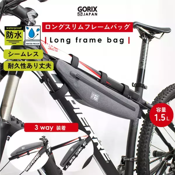 【新商品】【便利な3WAY装着可】自転車パーツブランド「GORIX」から、防水フレームバッグ(GX-FBLONG)が新発売！！