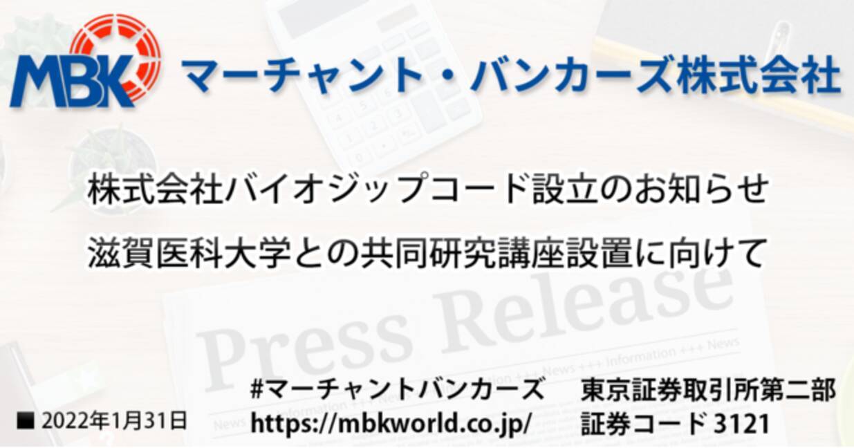 株式会社バイオジップコード設立のお知らせ ～滋賀医科大学との共同研究講座設置に向けて～ - エキサイトニュース