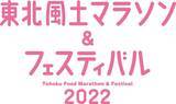 「「東北風土マラソン&フェスティバル2022」のオフィシャルメインスポンサーに決定」の画像1