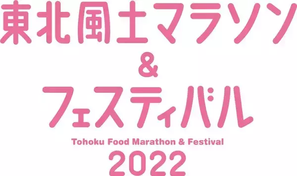 「東北風土マラソン&フェスティバル2022」のオフィシャルメインスポンサーに決定