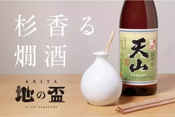 「【杉香る燗酒】『有田焼と佐賀県産杉のマドラーで嗜む佐賀酒』」の画像