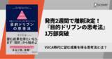 「発売2週間で即増刷！VUCA時代に望む成果を得る思考法とは？『目的ドリブンの思考法』1万部突破」の画像1