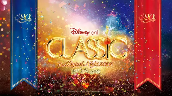 ３年ぶりの来日キャストで9月～12月開催決定！「ディズニー・オン・クラシック ～まほうの夜の音楽会 2022」20周年は、２つのメイン演目をフィーチャー！