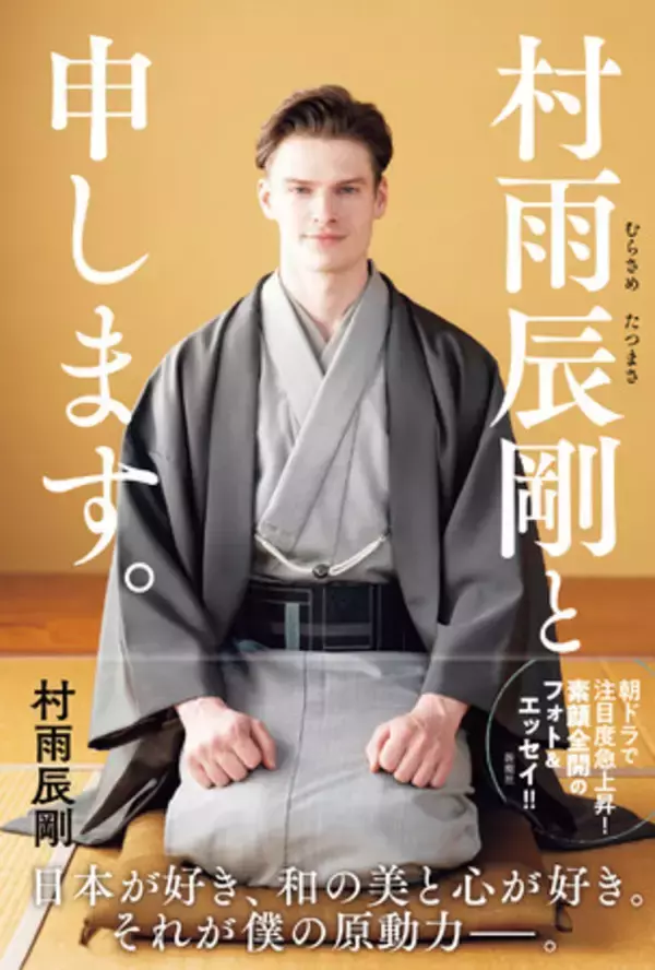 スウェーデンから帰化して日本人に！　「筋肉体操」「カムカム」で注目を集めた謎のイケメンが、日本に憧れた少年時代から現在までを語る『村雨辰剛と申します。』刊行決定！！