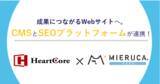 「Webサイト運営からSEO施策までをワンストップで。ミエルカ＆ミエルカヒートマップが「HeartCore CMS」と連携開始。」の画像1