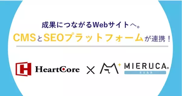 「Webサイト運営からSEO施策までをワンストップで。ミエルカ＆ミエルカヒートマップが「HeartCore CMS」と連携開始。」の画像