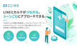 「自由診療のDXを推進する株式会社アール・ドクター。LINEのクリニック集客に革命をもたらす新サービス「CLINE」を、クリニケア株式会社と共同開発」の画像1