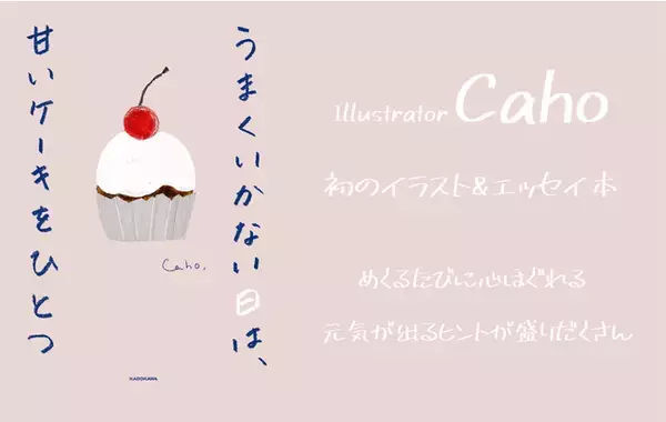 乙女心を描いたら共感NO.1イラストレーター・Caho 初のエッセイ、2022/7/28 発売！