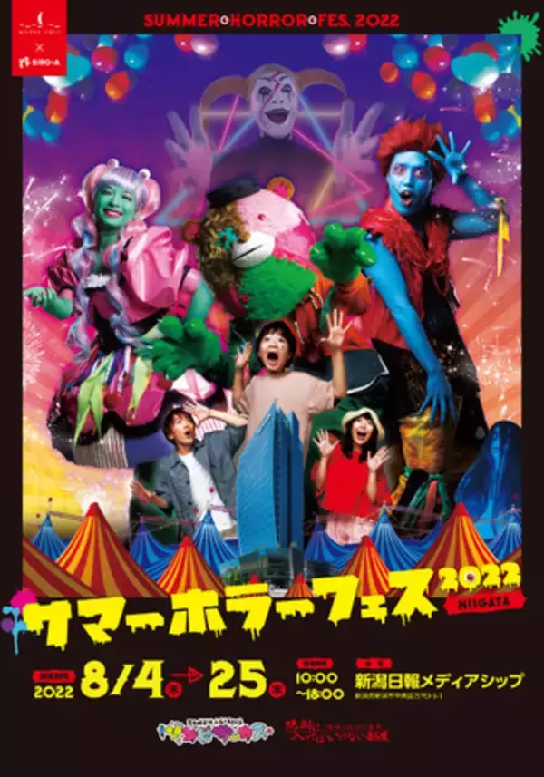 新潟初！子どもも大人も楽しめる本格ホラーイベントが新潟日報メディアシップで開催！！